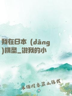 我在日本當(dāng)棋圣