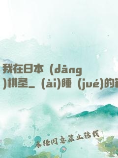 我在日本當(dāng)棋圣