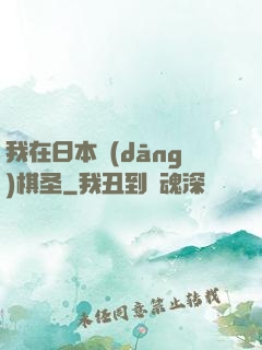 我在日本當(dāng)棋圣
