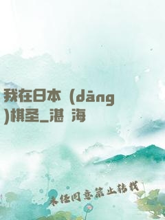 我在日本當(dāng)棋圣