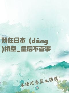 我在日本當(dāng)棋圣