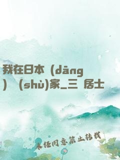 我在日本當(dāng)藝術(shù)家
