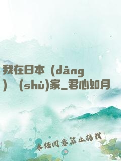我在日本當(dāng)藝術(shù)家