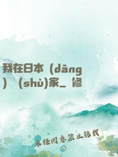 我在日本當(dāng)藝術(shù)家