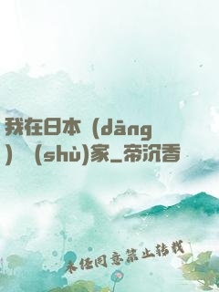 我在日本當(dāng)藝術(shù)家