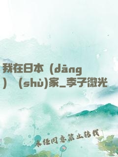 我在日本當(dāng)藝術(shù)家