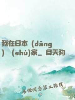 我在日本當(dāng)藝術(shù)家