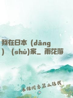 我在日本當(dāng)藝術(shù)家
