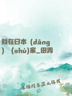 我在日本當(dāng)藝術(shù)家
