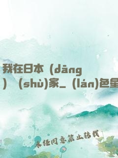 我在日本當(dāng)藝術(shù)家