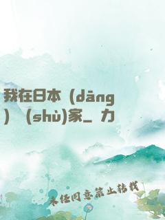 我在日本當(dāng)藝術(shù)家