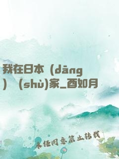 我在日本當(dāng)藝術(shù)家