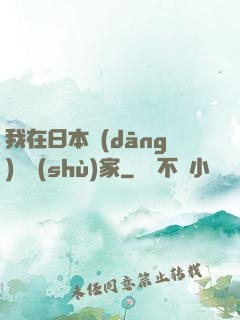我在日本當(dāng)藝術(shù)家