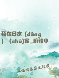 我在日本當(dāng)藝術(shù)家