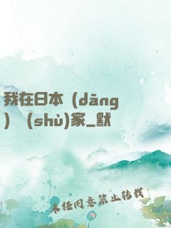 我在日本當(dāng)藝術(shù)家