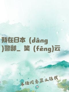 我在日本當(dāng)警部