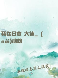 我在日本當大佬