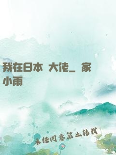 我在日本當大佬