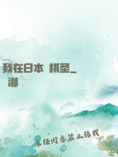 我在日本當棋圣