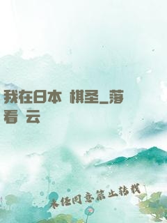 我在日本當棋圣