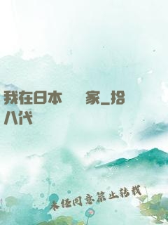 我在日本當藝術家