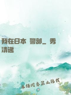我在日本當警部