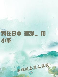 我在日本當警部