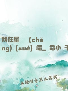 我在星際墳場(chǎng)學(xué)斬魔
