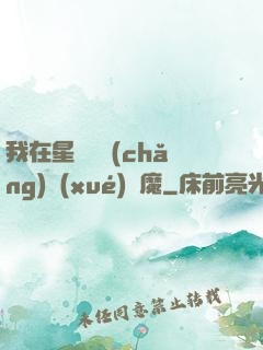 我在星際墳場(chǎng)學(xué)斬魔