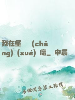 我在星際墳場(chǎng)學(xué)斬魔