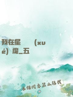 我在星際墳場學(xué)斬魔