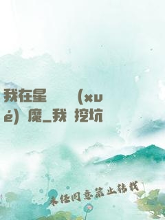 我在星際墳場學(xué)斬魔