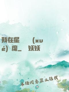 我在星際墳場學(xué)斬魔