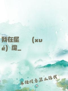 我在星際墳場學(xué)斬魔
