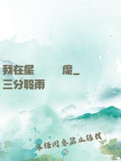 我在星際墳場學斬魔
