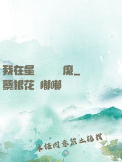 我在星際墳場學斬魔