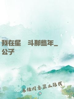 我在星際奮斗那些年