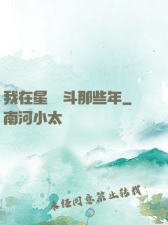 我在星際奮斗那些年
