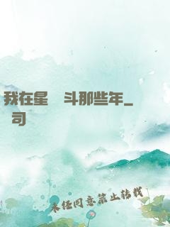 我在星際奮斗那些年