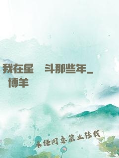 我在星際奮斗那些年