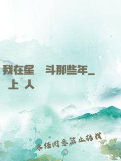 我在星際奮斗那些年