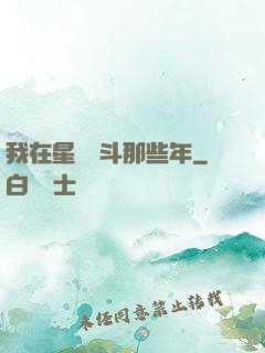 我在星際奮斗那些年