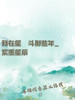 我在星際奮斗那些年