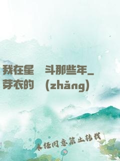 我在星際奮斗那些年