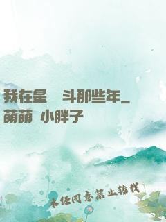 我在星際奮斗那些年