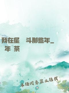 我在星際奮斗那些年