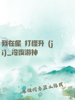 我在星際打怪升級(jí)