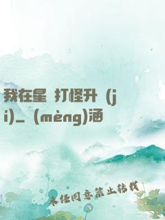 我在星際打怪升級(jí)