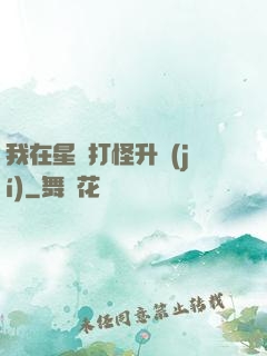我在星際打怪升級(jí)