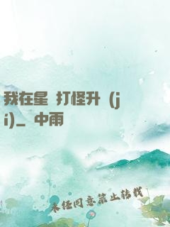 我在星際打怪升級(jí)